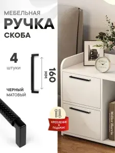 Ручки для мебели 160 мм для кухни для шкафа Teodora матовый черный, комплект 4 шт.