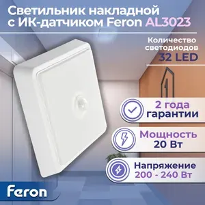 Светильник светодиодный с ИК-датчиком , 20W, 1600Lm, 6500K, в пластиковом корпусе, IP20, Feron, 41803-1