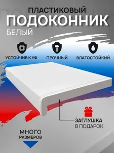Подоконник пластиковый 1600х450