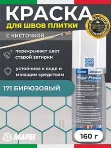 Краска для швов плитки MAPEI UltraCare Fuga Fresca 171 Бирюзовый 160г + кисточка - Маркер для обновления цвета цементной затирки кафеля / керамогранита / мозайки на полу и стене