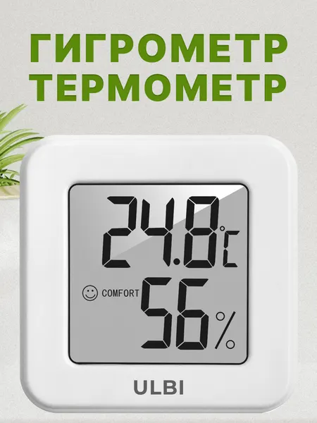 Метеостанция гигрометр для дома термометр комнатный бытовой с измерением влажности ULBI H1