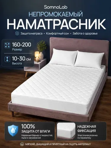 Наматрасник 160х200см непромокаемый стеганый с бортом 30 см, на резинке по периметру, SomnoLab