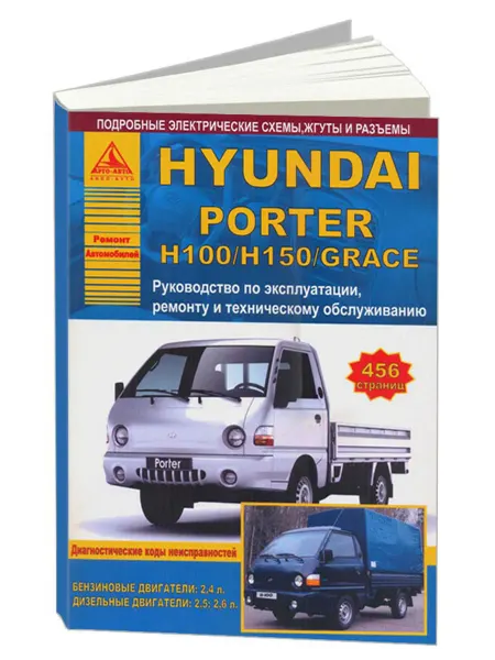 Атласы автомобилей Книга, ремонт Хендай Портер H100, H150 Грейс