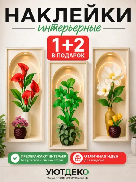 УютДеко Наклейки интерьерные на стену и окна "с Цветами"