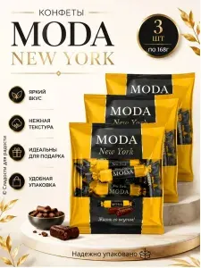Конфеты MODA New York 3 шт по 168 грамм