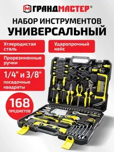 Набор инструментов для дома профессиональный универсальный 168 предметов, подарочный набор мужчине для ремонта в пластиковом кейсе, Грандмастер