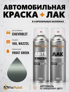 Краска и лак для CHEVROLET, код 16U, WA222L, FROST GREEN, автомобильная эмаль базовая и акриловый глянцевый лак FixPaint в аэрозольных баллонах 520 мл