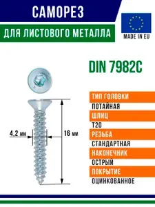 Самонарезающий винт din 7982C 16x4,2 мм оцинкованный 250 штук
