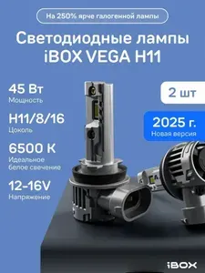 IBOX Светодиодные лампы автомобильные VEGA H11, цоколь H11, H8, H16, 2шт