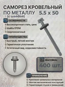 Саморез кровельный по металлу 5,5х50мм цинк шайба d 16мм EPDM 400 штук