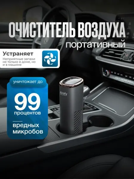 Портативный автомобильный очиститель воздуха с HEPA H13 и ионной очисткой