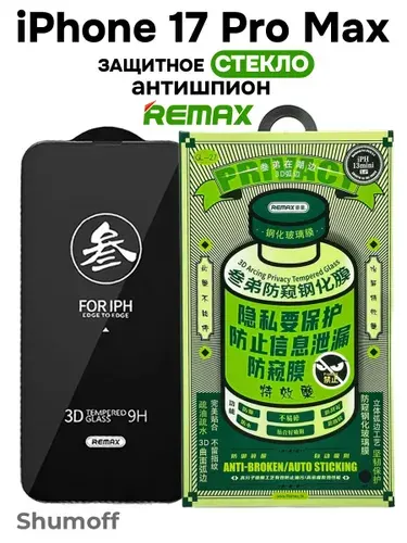 Защитное стекло на iPhone 17 Pro Max и на iPhone 18 Pro Max Антишпион