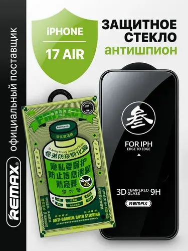 Стекло антишпион c олеофобным покрытием Remax для iPhone 17 Air