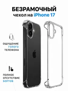 Чехол на iPhone 17 ZayCase, безрамочный, прозрачный бампер-накладка, ультратонкий
