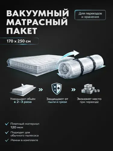 Вакуумный пакет для матрасов 170 х 250 см