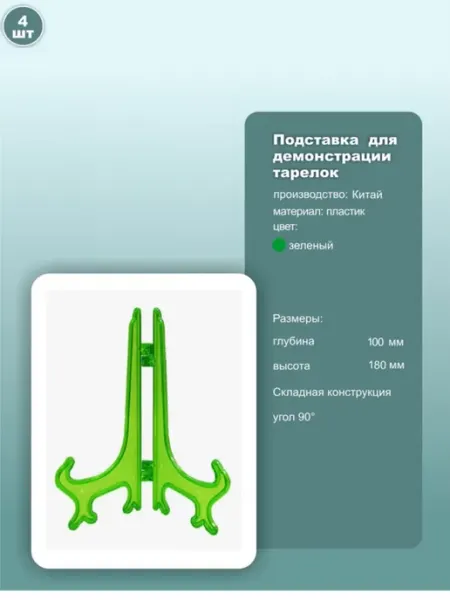 Подставка для сувенирных тарелок H180мм зеленый 4шт