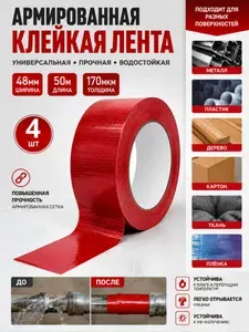 Армированная клейкая лента 48 мм 50 м, 170 мкм скотч для ремонта труб, герметизации, фиксации, красная 4шт