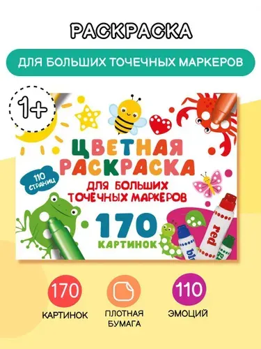 Цветная раскраска для больших точечных маркеров. 170 картинок | Дмитриева Валентина Геннадьевна