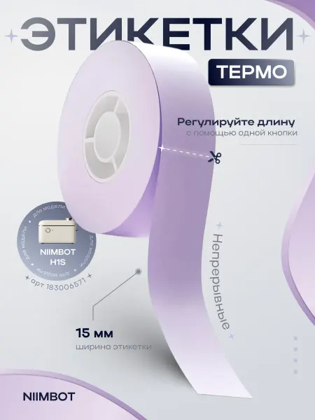 Niimbot Этикетки для принтера H1S сиреневые