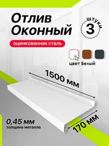 Отлив оконный, 170х1500мм, 3шт,оцинкованная сталь,белый
