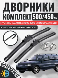 500 450 (20 18) Щетки стеклоочистителя Hyundai Avante 2 1995-1998 универсал 5 дв. / Дворники бескаркасные Хендай Авант аванте Gorizont Wash