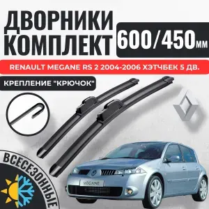 600 450 (24 18) Щетки стеклоочистителя Renault Megane RS 2 2004-2006 хэтчбек 5 дв. / Дворники бескаркасные Рено Меган РС Gorizont Wash