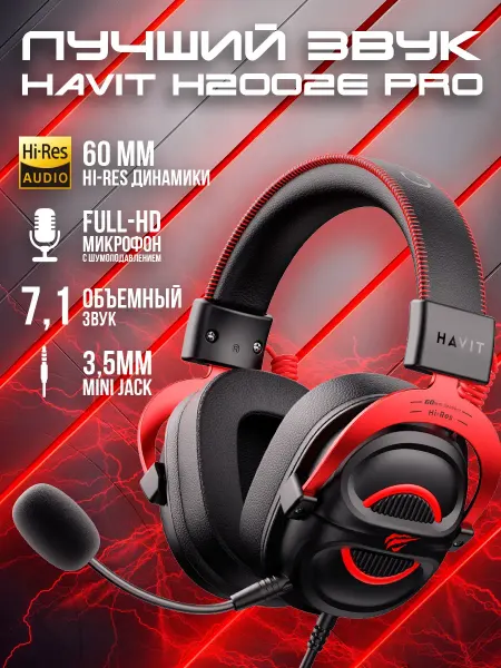 Наушники проводные игровые с микрофоном H2002E Pro