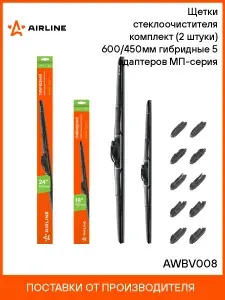 Щетки стеклоочистителя комплект (2 штуки) 600/450мм (24"/18") гибридные 5 адаптеров МП серия AIRLINE AWBV008