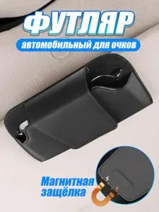 Футляр для очков автомобильный черный,18*7,5cm