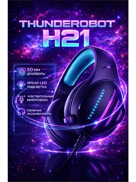 Thunderobot Игровые проводные наушники H21 с подсветкой для геймеров