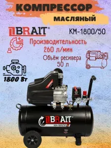 Воздушный поршневой компрессор BRAIT КМ-1800/50 (220 В, масляный, 1800 Вт, ресивер 50 л, 260 л/мин) пневмооборудование / для стройки / мастерской