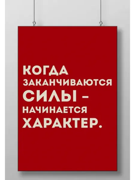 Постер Плакат На Стену Интерьерный Мотивационный
