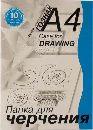 Бумага для черчения А4, 10л. пл. 180г/м2 с горизонтальной рамкой, в папке