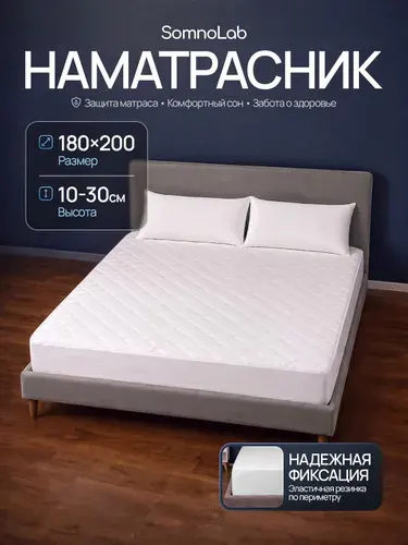 Наматрасник 180х200см стеганый с бортом 30 см, на резинке по периметру, SomnoLab