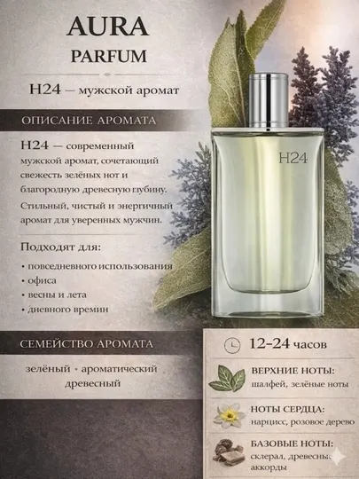 Духи Hermes h24 парфюм для мужчин,мужские духи-удобный выбор для каждого сезона