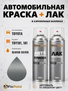 Краска и лак для TOYOTA, код TOY181, 181, BLUISH SILVER, автомобильная эмаль базовая и акриловый глянцевый лак FixPaint в аэрозольных баллонах 520 мл