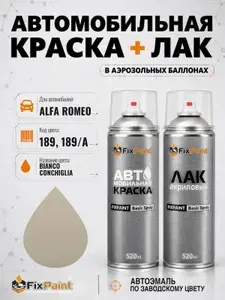 Краска и лак для ALFA ROMEO, код 189, 189/A, BIANCO CONCHIGLIA, автомобильная эмаль базовая и акриловый глянцевый лак FixPaint в аэрозольных баллонах 520 мл