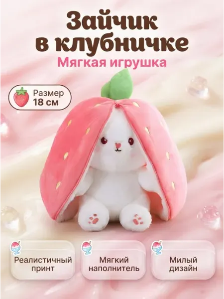 Мягкая игрушка кролик прячется в клубнике 18см Plush toys