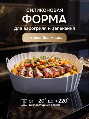 Силиконовая форма для аэрогриля / XIAOMI REDMOND / 18см*18см по дну