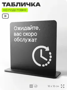Табличка настольная Ожидайте, вас скоро обслужат, стойка информационная на стол, серия CONCEPT, 18х18 см, пластиковая, Айдентика Технолоджи
