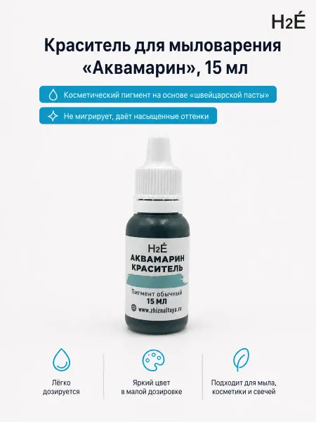 H2E Краситель для мыловарения Аквамарин 15 мл