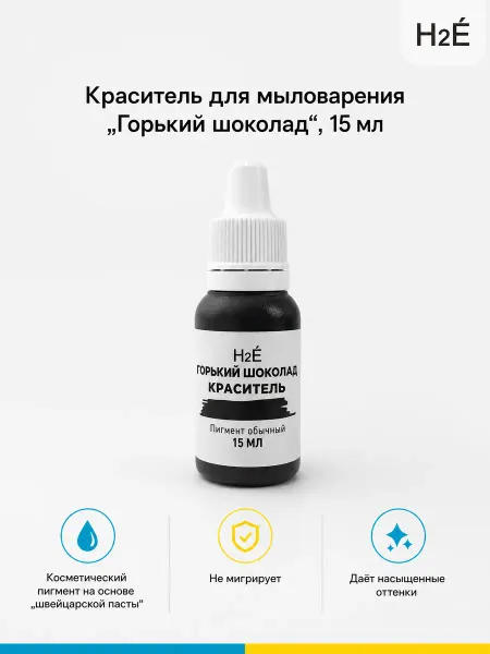 H2E Краситель для мыловарения Горький шоколад 15 мл