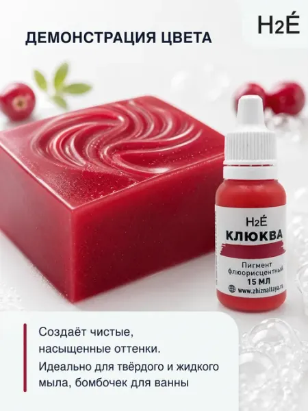 H2E Неоновый пигмент для мыловарения Клюква 15 мл