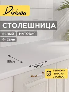 Столешница 190х55х3,8 см / 1900х550х38 мм Белый, для кухни, кухонного гарнитура, кромка в цвет, Diviona