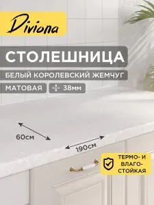 Столешница 190х60х3,8 см / 1900х600х38 мм Белый Королевский Жемчуг, для кухни, кухонного гарнитура, кромка в цвет, Diviona