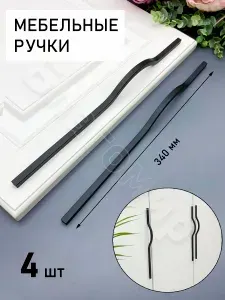 Ручки для мебели черные 340 мм (192 мм) 4 шт. для шкафа для кухни