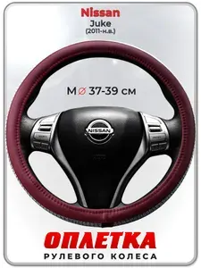 Оплетка (накидка,чехол) на руль для автомобиля Nissan Juke (Ниссан Жук) 2011-н.в. гг. M(37-39) кожа PU 197