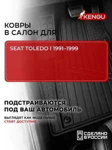 Коврики в салон универсальные для SEAT TOLEDO I (1991-1999), 4 шт. / Сеат Толедо