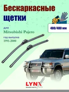 Дворники 480 480 мм для Mitsubishi Pajero 2 V30, V40 1991-2000 / щетки стеклоочистителя 480/480 бескаркасные Мицубиси Паджеро