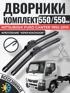 550 550 (22 22) Щетки стеклоочистителя Mitsubishi Fuso Canter 1992-2019 / Дворники бескаркасные Мицубиси Фусо Рэнж Gorizont Wash